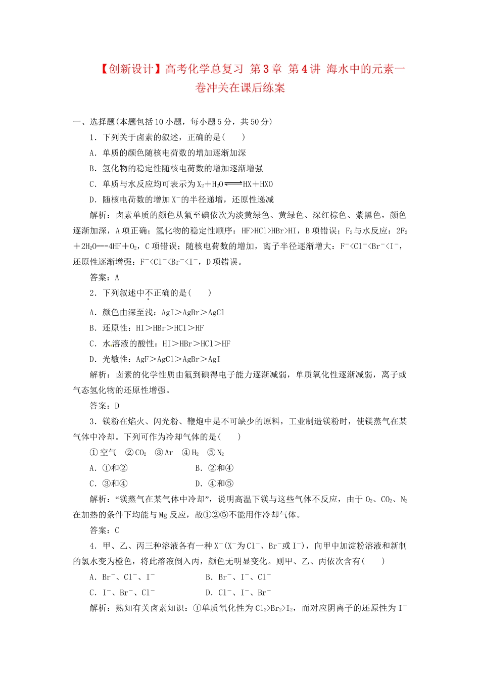 高考化学总复习 第3章 第4讲 海水中的元素一卷冲关在课后练案_第1页