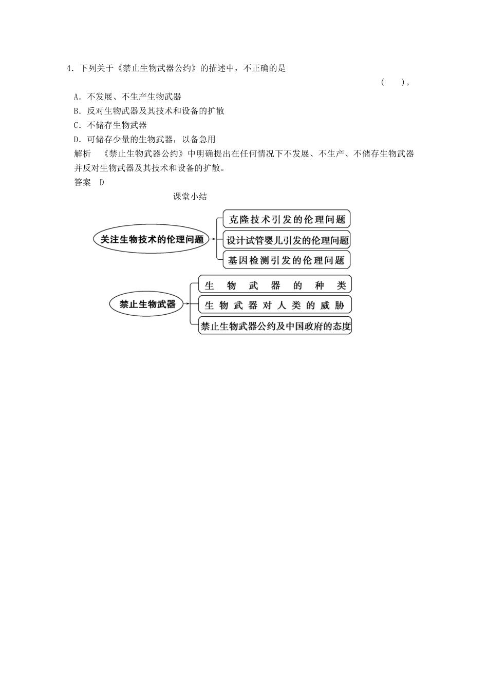 高中生物 42关注生物技术的伦理问题禁止生物武器随堂达标检测试题 新人教版选修3_第2页