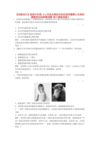 高中生物 42关注生物技术的伦理问题禁止生物武器随堂达标检测试题 新人教版选修3