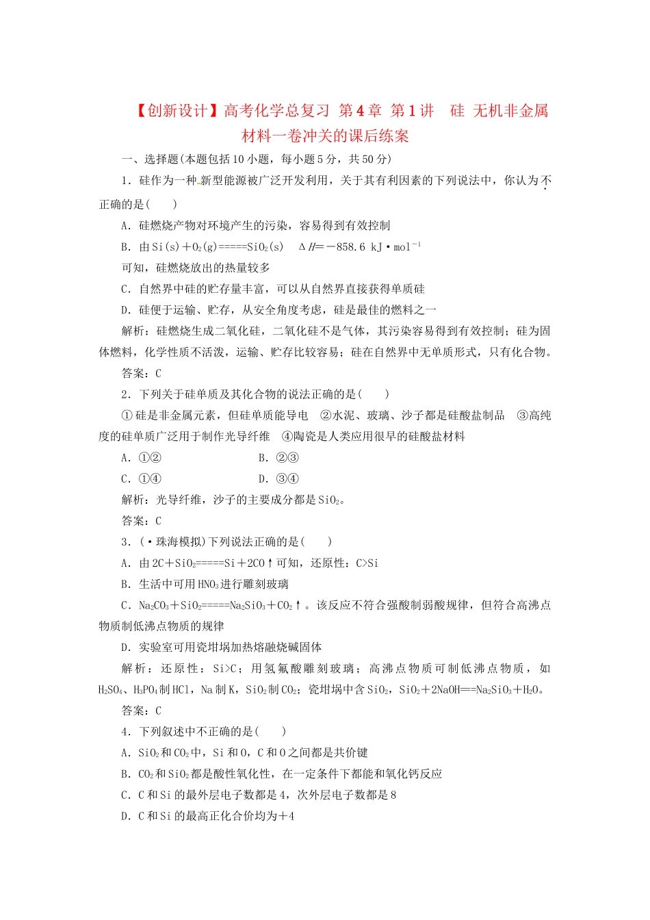 高考化学总复习 第4章 第1讲  硅 无机非金属材料一卷冲关的课后练案_第1页