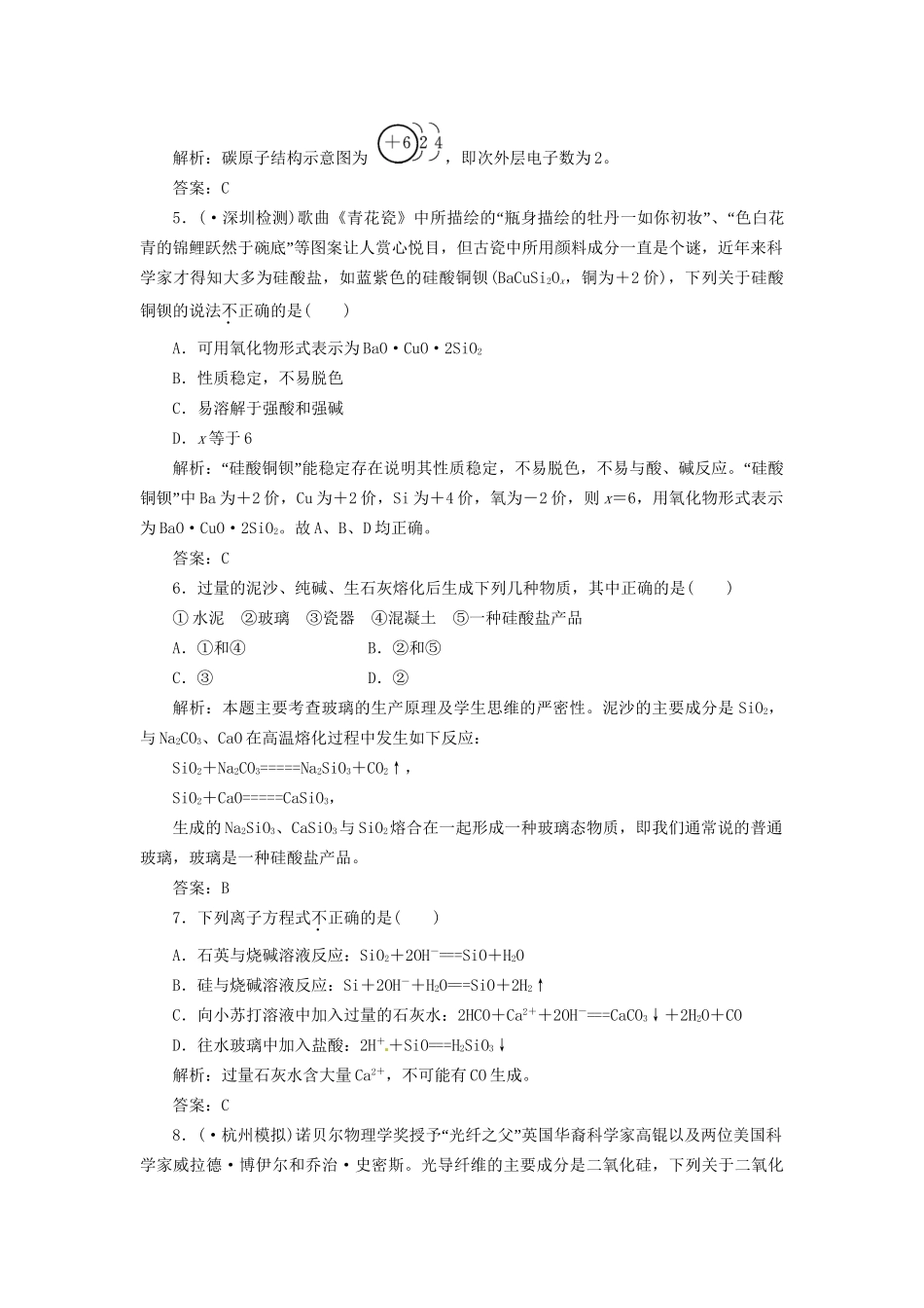 高考化学总复习 第4章 第1讲  硅 无机非金属材料一卷冲关的课后练案_第2页