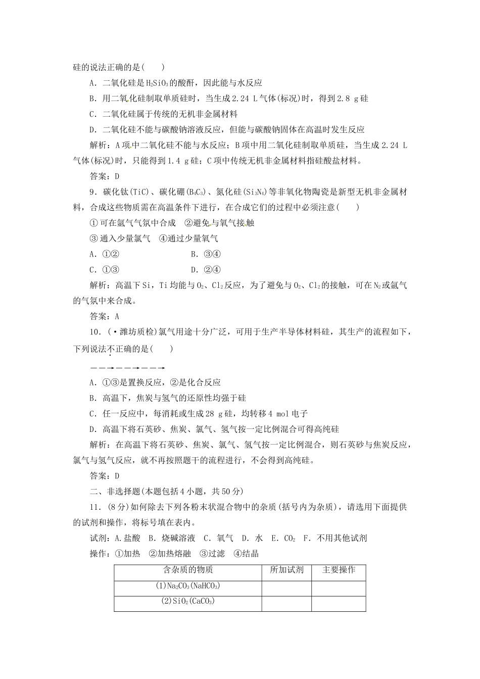 高考化学总复习 第4章 第1讲  硅 无机非金属材料一卷冲关的课后练案_第3页