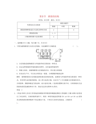 高中生物 43群落的结构活页规范训练 新人教版必修3