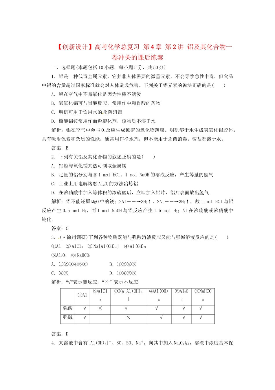 高考化学总复习 第4章 第2讲 铝及其化合物一卷冲关的课后练案_第1页