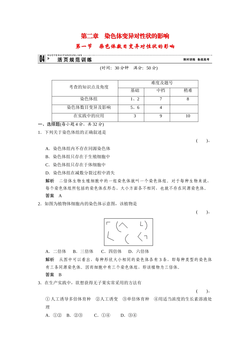 高中生物 1.2.1 染色体数目变异对性状的影响规范训练 中图版必修2_第1页