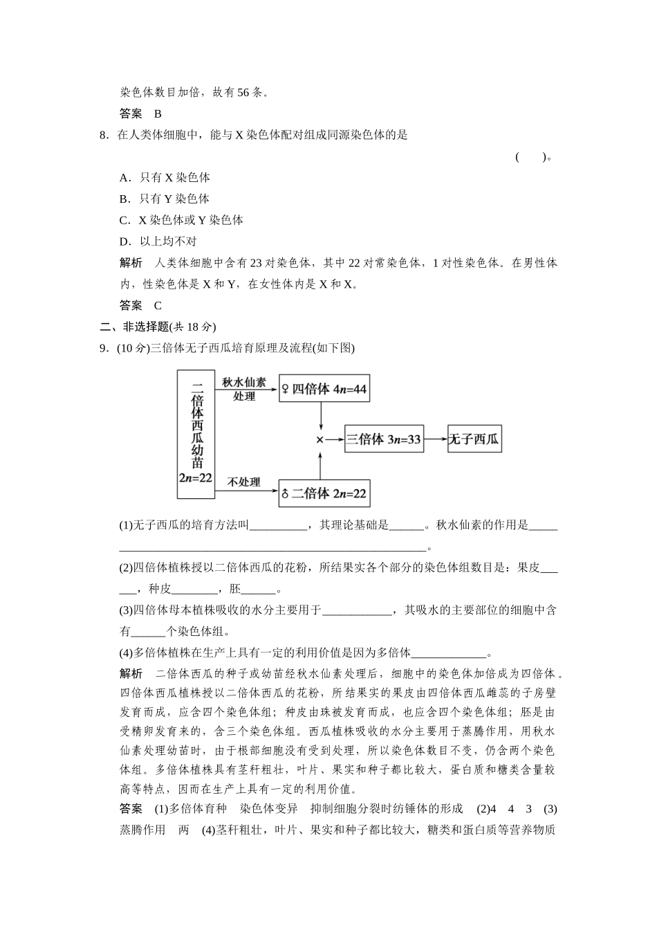 高中生物 1.2.1 染色体数目变异对性状的影响规范训练 中图版必修2_第3页