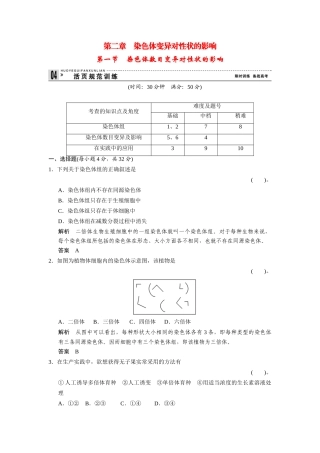高中生物 1.2.1 染色体数目变异对性状的影响规范训练 中图版必修2