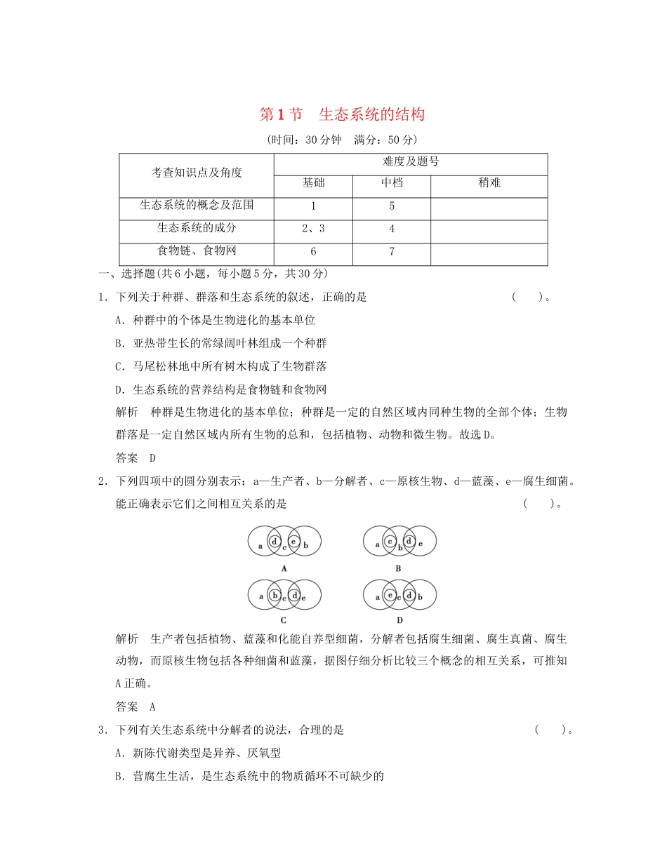 高中生物 51生态系统的结构活页规范训练 新人教版必修3_第1页