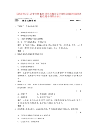 高中生物 1.2.1 染色体数目变异对性状的影响随堂达标检测 中图版必修2
