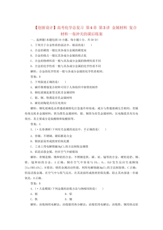 高考化学总复习 第4章 第3讲 金属材料 复合材料一卷冲关的课后练案