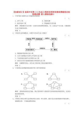 高中生物 52生态工程的实例和发展前景随堂达标检测试题 新人教版选修3