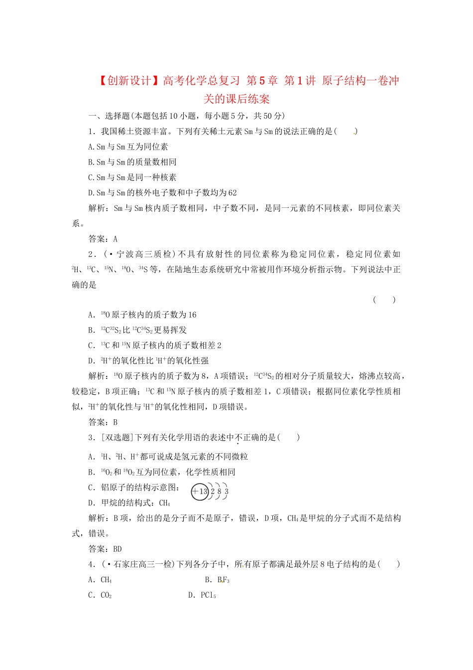 高考化学总复习 第5章 第1讲 原子结构一卷冲关的课后练案_第1页