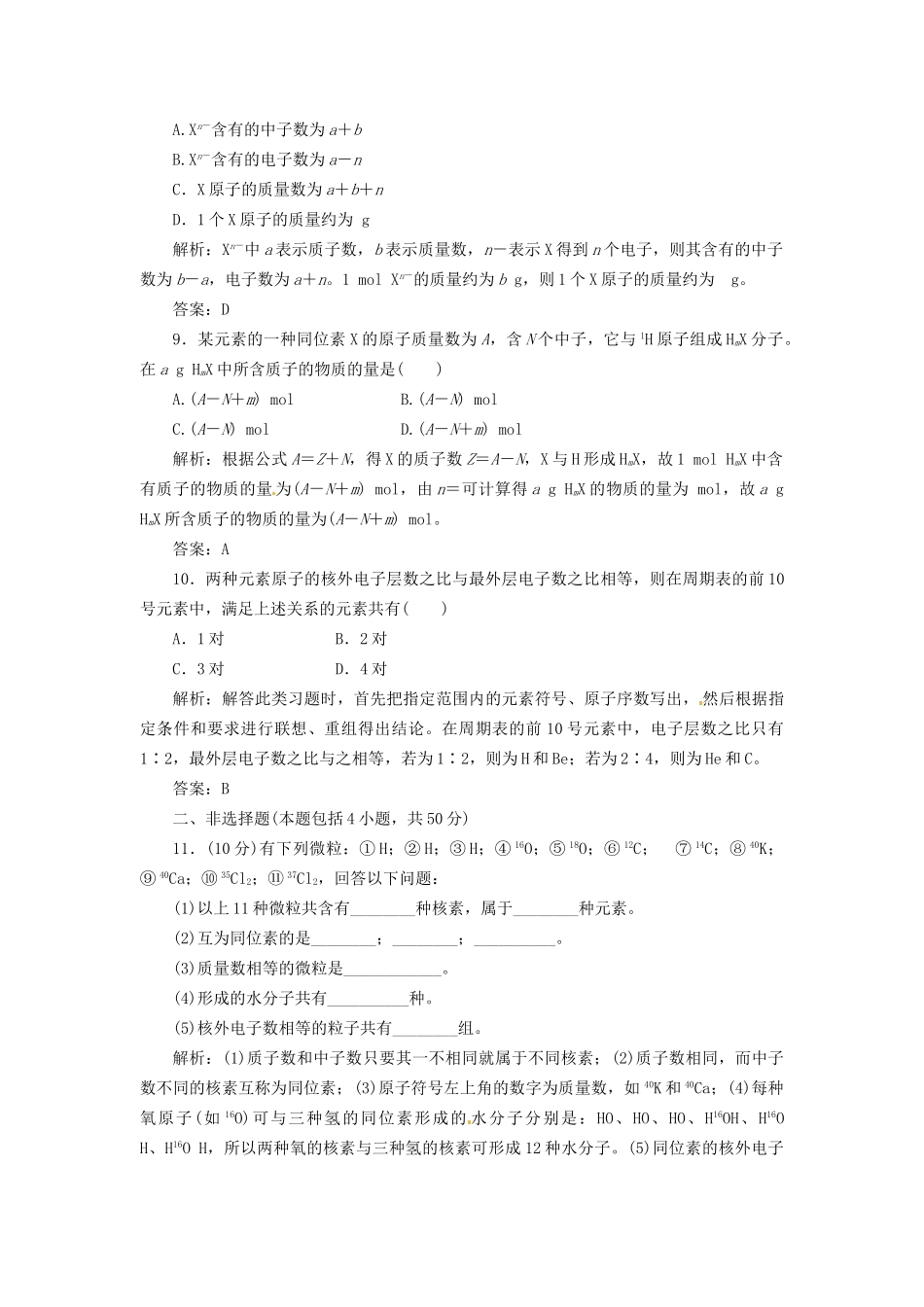 高考化学总复习 第5章 第1讲 原子结构一卷冲关的课后练案_第3页