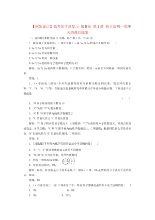 高考化学总复习 第5章 第1讲 原子结构一卷冲关的课后练案