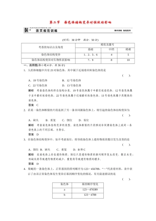高中生物 1.2.2 染色体结构变异对性状的影响规范训练 中图版必修2