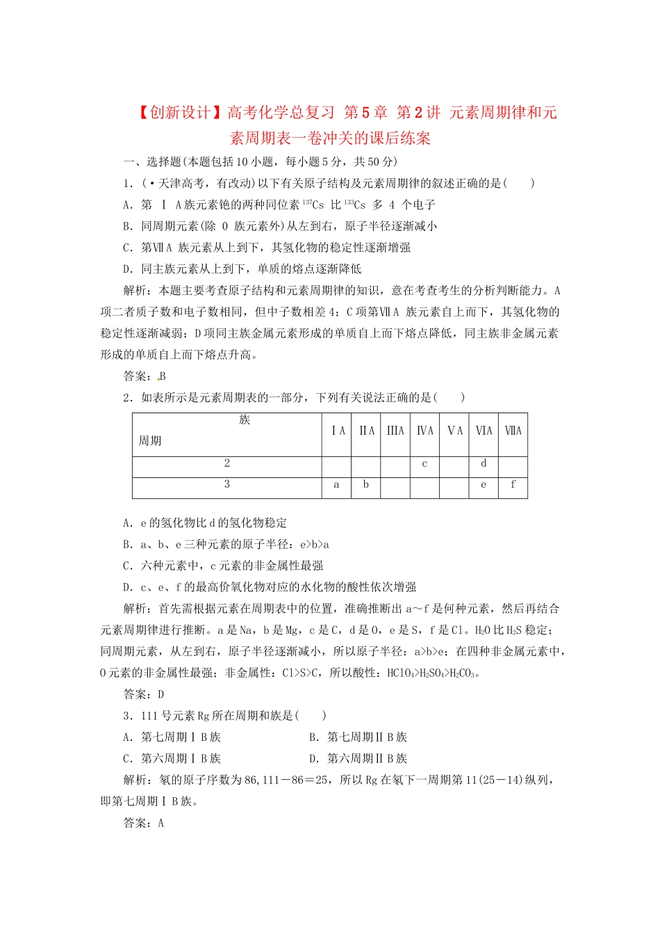 高考化学总复习 第5章 第2讲 元素周期律和元素周期表一卷冲关的课后练案_第1页