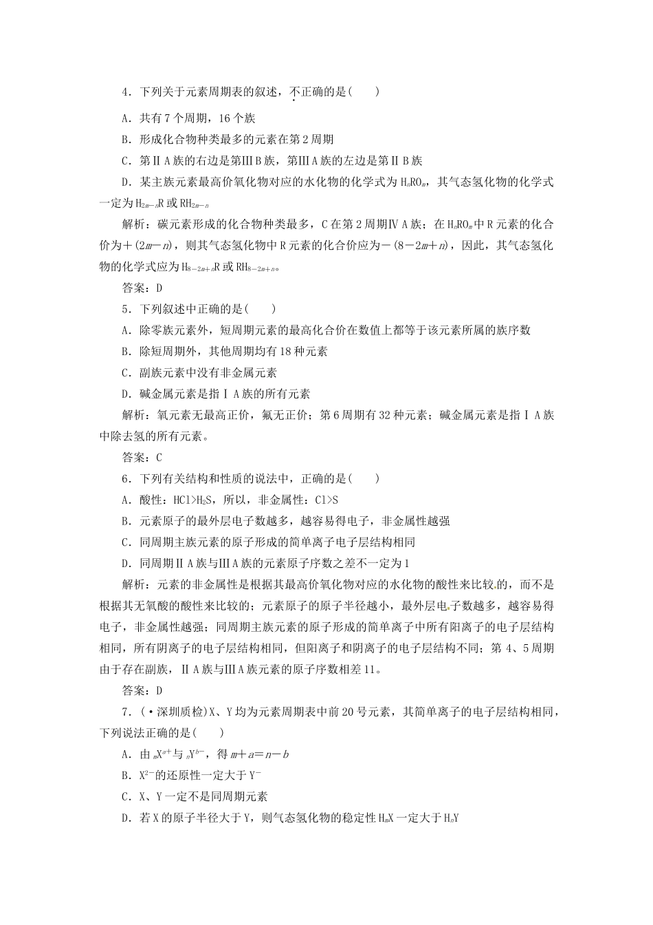 高考化学总复习 第5章 第2讲 元素周期律和元素周期表一卷冲关的课后练案_第2页