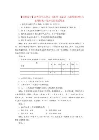 高考化学总复习 第5章 第2讲 元素周期律和元素周期表一卷冲关的课后练案