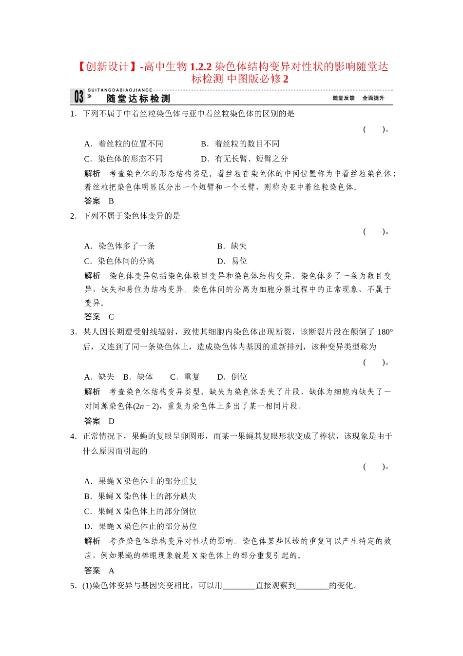 高中生物 1.2.2 染色体结构变异对性状的影响随堂达标检测 中图版必修2_第1页