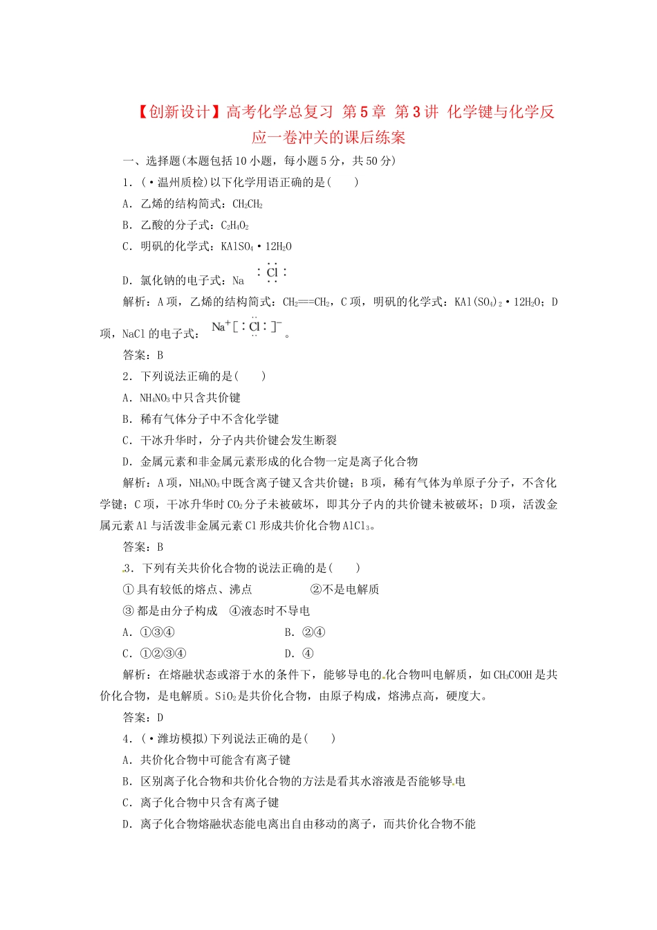 高考化学总复习 第5章 第3讲 化学键与化学反应一卷冲关的课后练案_第1页