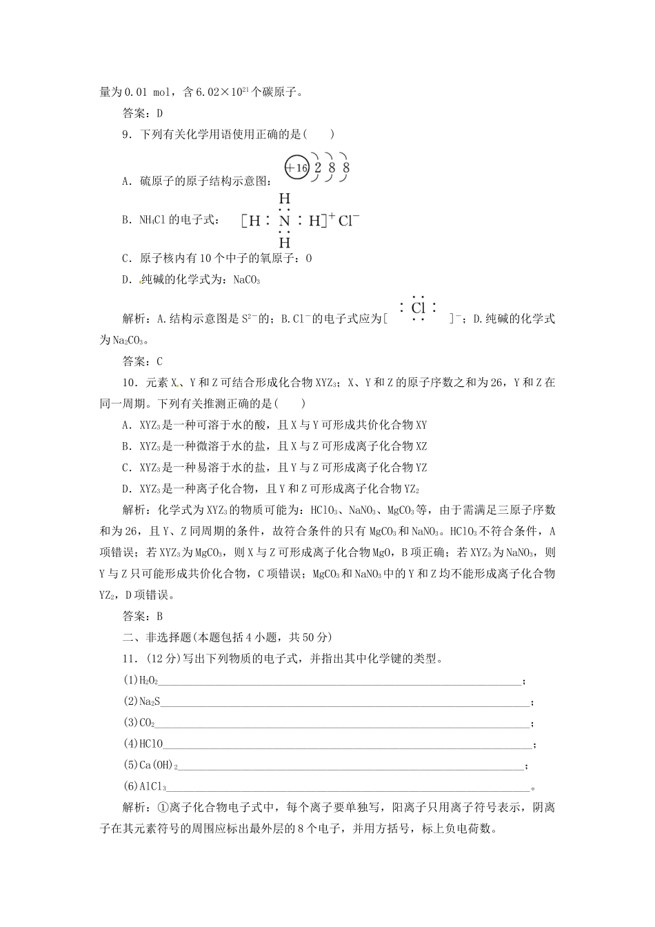 高考化学总复习 第5章 第3讲 化学键与化学反应一卷冲关的课后练案_第3页