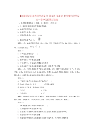 高考化学总复习 第5章 第3讲 化学键与化学反应一卷冲关的课后练案