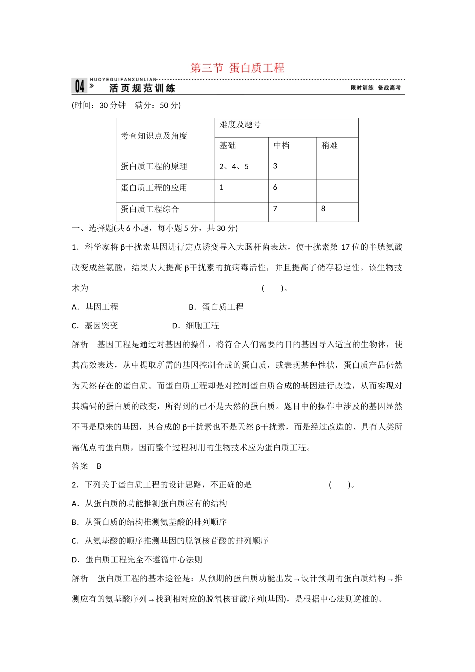高中生物 1.3 蛋白质工程规范训练 苏教版选修3_第1页