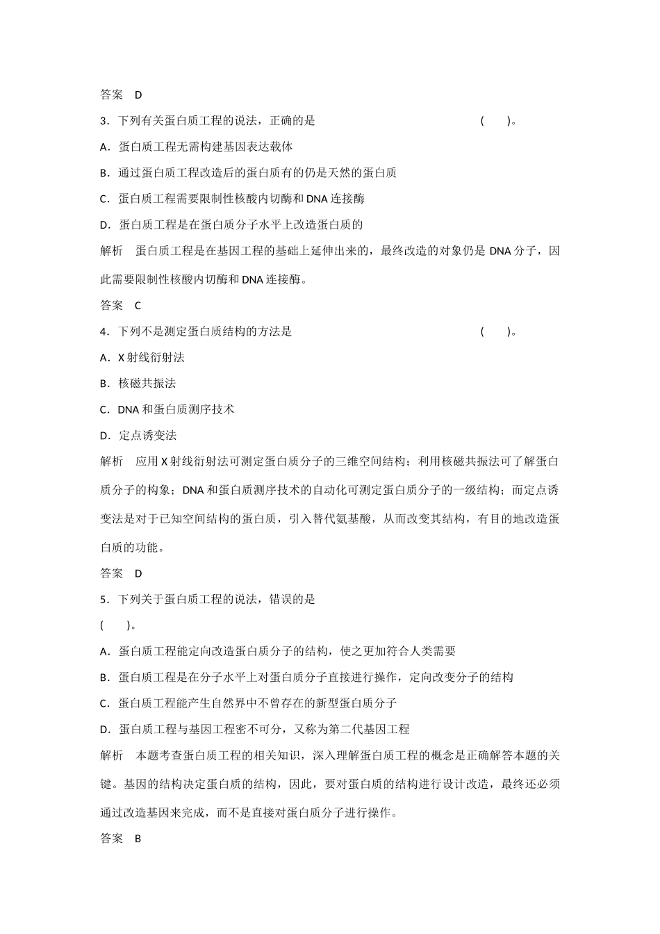 高中生物 1.3 蛋白质工程规范训练 苏教版选修3_第2页