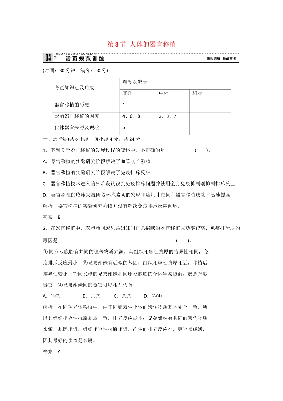 高中生物 1.3 人体的器官移植规范训练 新人教版选修2_第1页