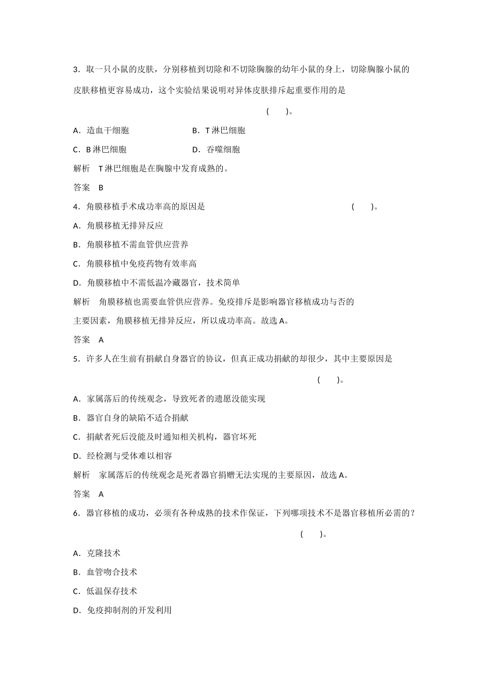 高中生物 1.3 人体的器官移植规范训练 新人教版选修2_第2页