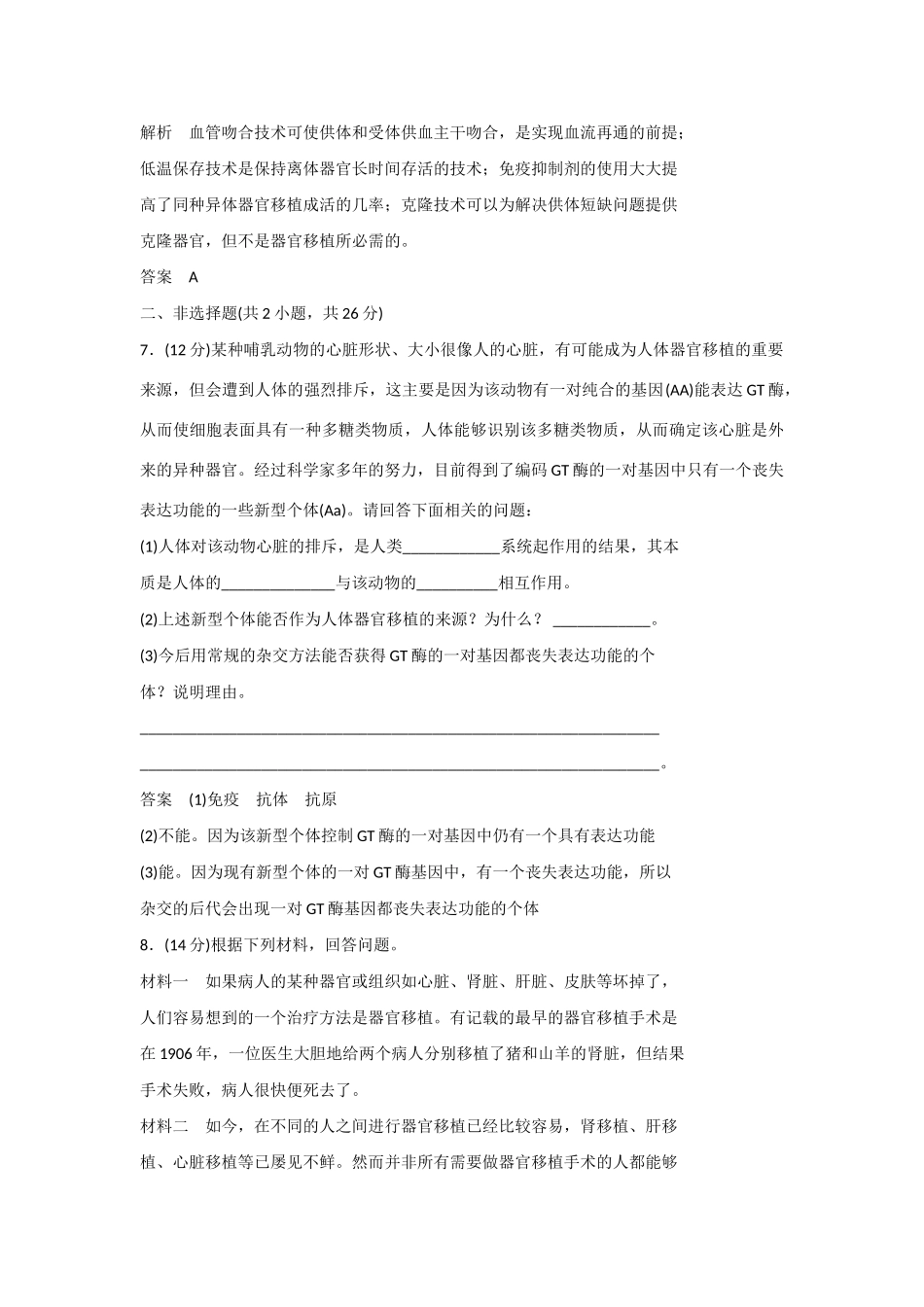 高中生物 1.3 人体的器官移植规范训练 新人教版选修2_第3页
