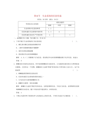 高中生物 54生态系统的信息传递活页规范训练 新人教版必修3