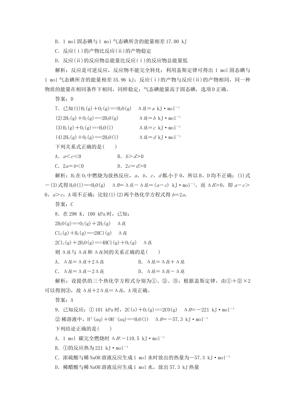 高考化学总复习 第6章 第1讲 化学反应的热效应一卷冲关的课后练案_第3页