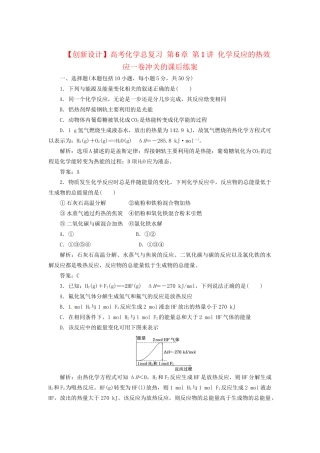 高考化学总复习 第6章 第1讲 化学反应的热效应一卷冲关的课后练案