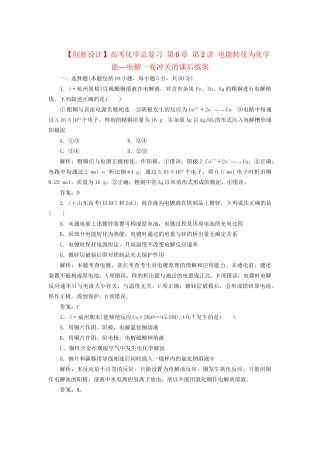 高考化学总复习 第6章 第2讲 电能转化为化学能—电解一卷冲关的课后练案