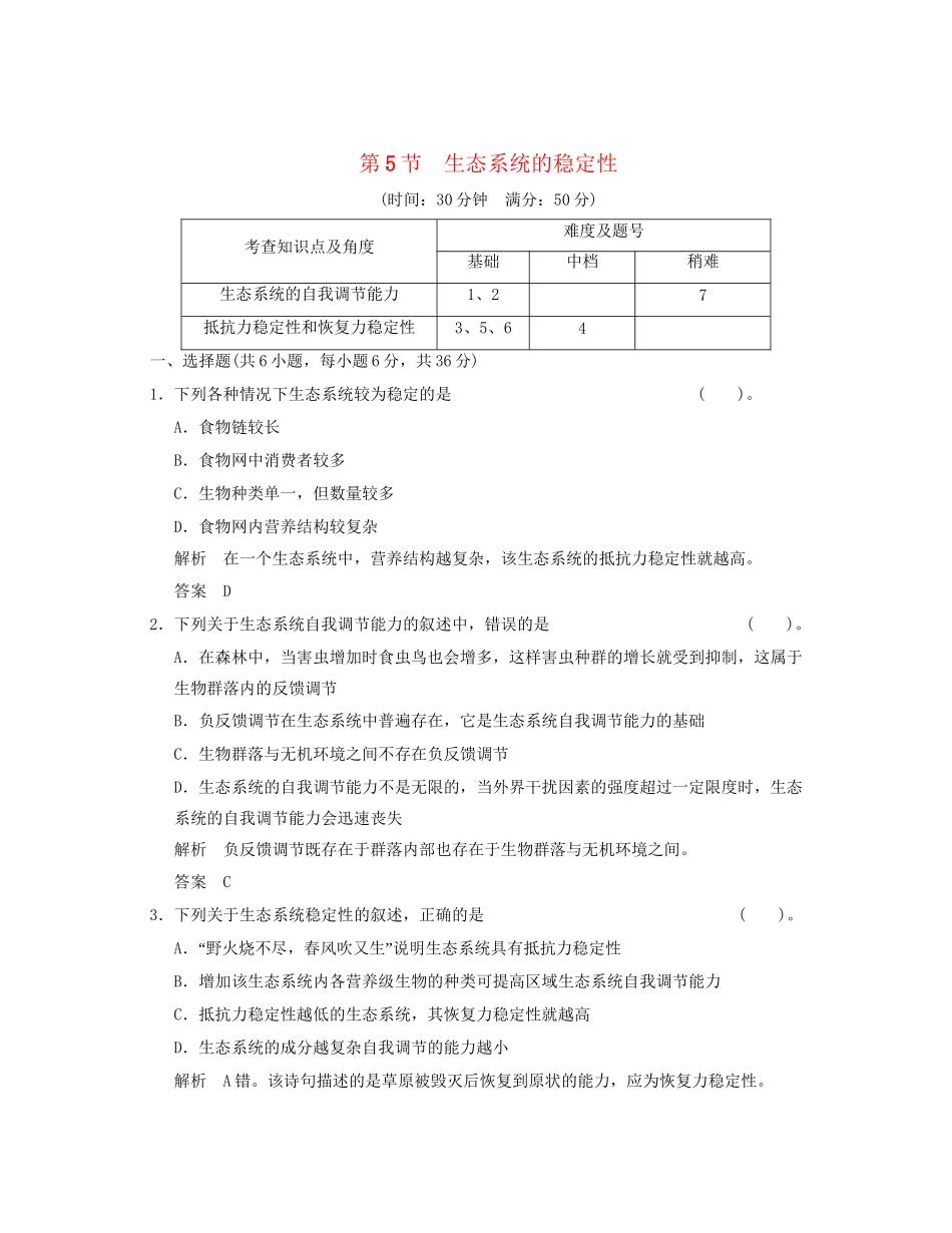 高中生物 55生态系统的稳定性活页规范训练 新人教版必修3_第1页