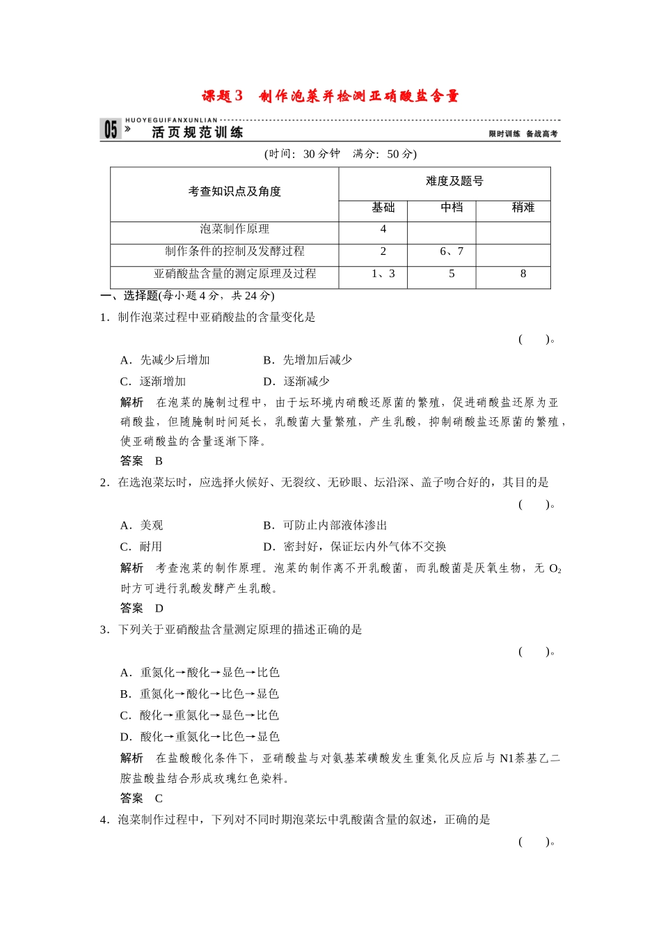 高中生物 1.3 制作泡菜并检测亚硝酸盐含量规范训练 新人教版选修1_第1页