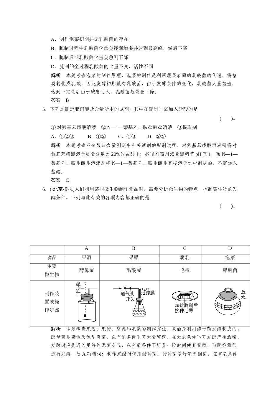 高中生物 1.3 制作泡菜并检测亚硝酸盐含量规范训练 新人教版选修1_第2页