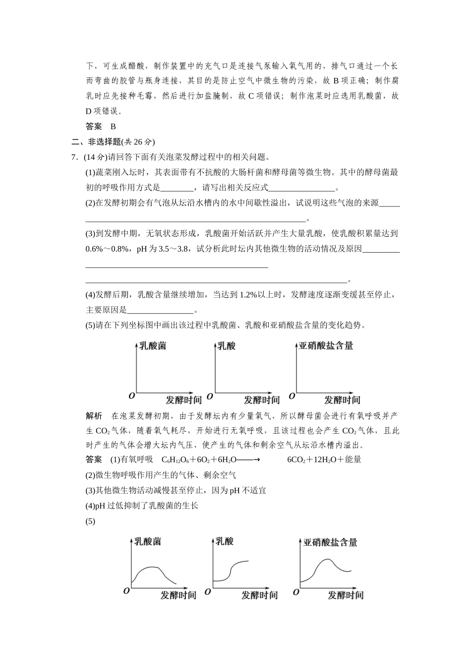 高中生物 1.3 制作泡菜并检测亚硝酸盐含量规范训练 新人教版选修1_第3页