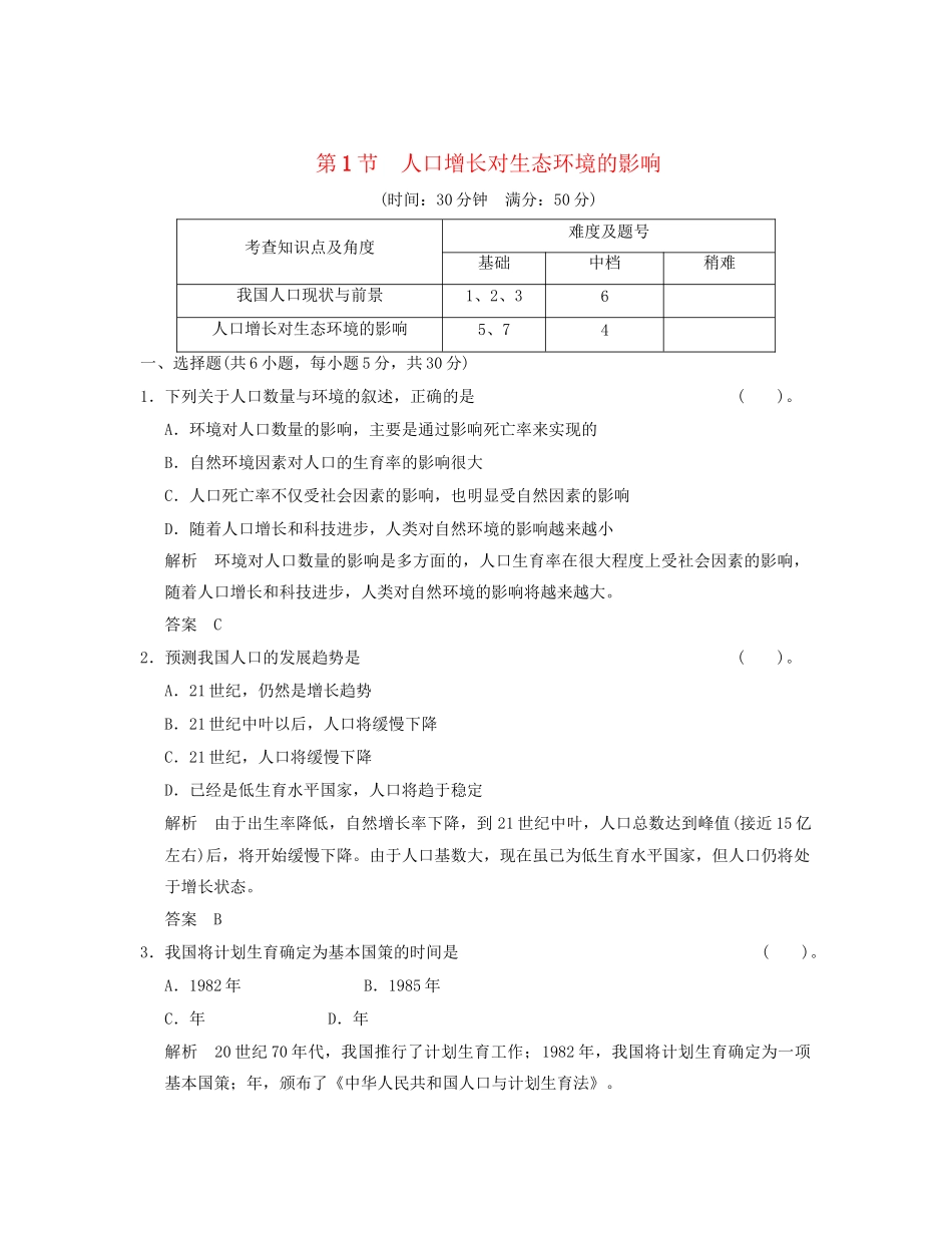 高中生物 61人口增长对生态环境的影响活页规范训练 新人教版必修3_第1页