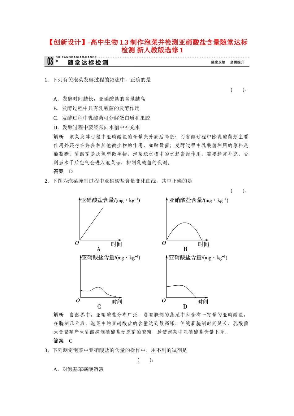 高中生物 1.3 制作泡菜并检测亚硝酸盐含量随堂达标检测 新人教版选修1_第1页