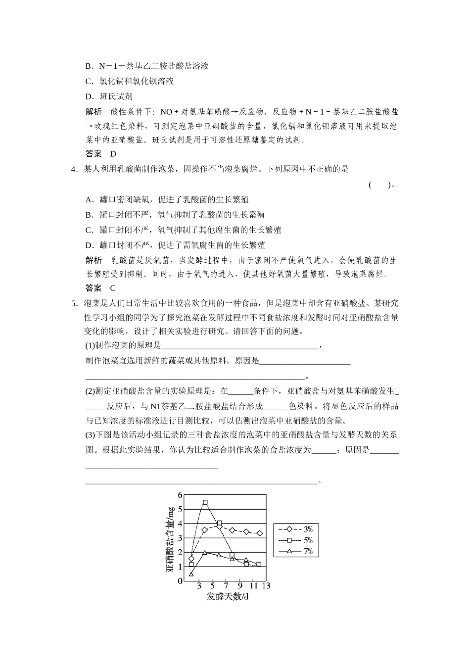 高中生物 1.3 制作泡菜并检测亚硝酸盐含量随堂达标检测 新人教版选修1_第2页