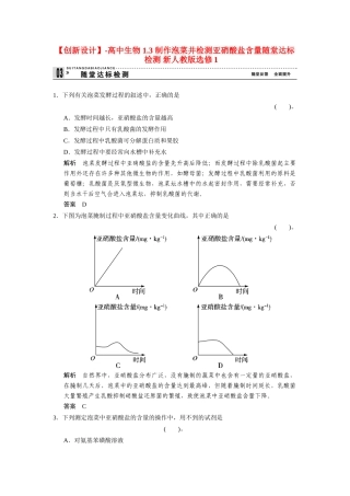 高中生物 1.3 制作泡菜并检测亚硝酸盐含量随堂达标检测 新人教版选修1