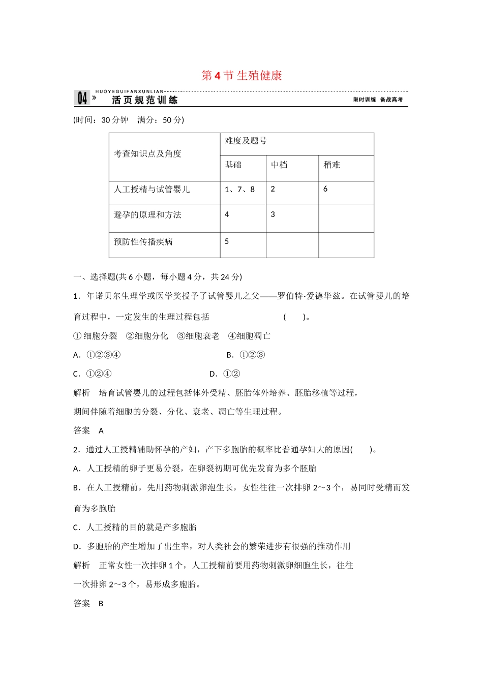 高中生物 1.4 生殖健康规范训练 新人教版选修2_第1页