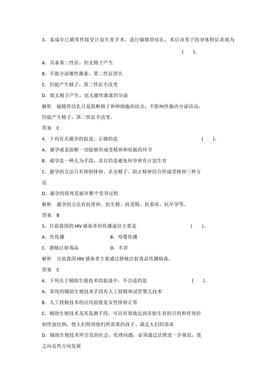 高中生物 1.4 生殖健康规范训练 新人教版选修2_第2页