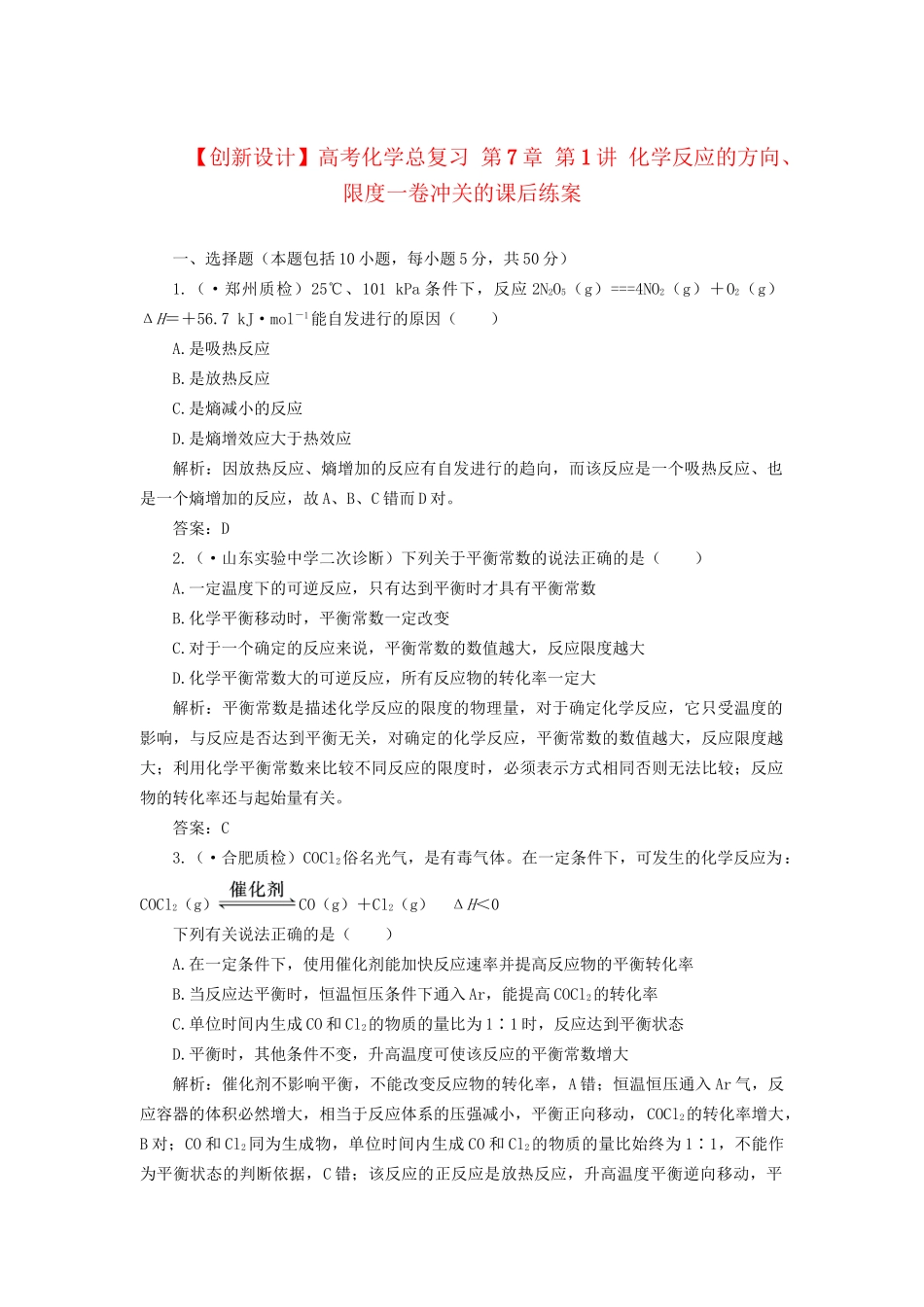 高考化学总复习 第7章 第1讲 化学反应的方向、限度一卷冲关的课后练案_第1页
