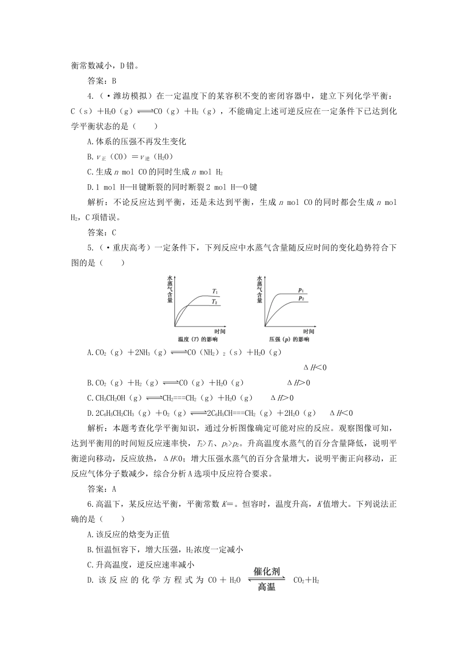 高考化学总复习 第7章 第1讲 化学反应的方向、限度一卷冲关的课后练案_第2页