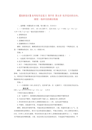 高考化学总复习 第7章 第1讲 化学反应的方向、限度一卷冲关的课后练案