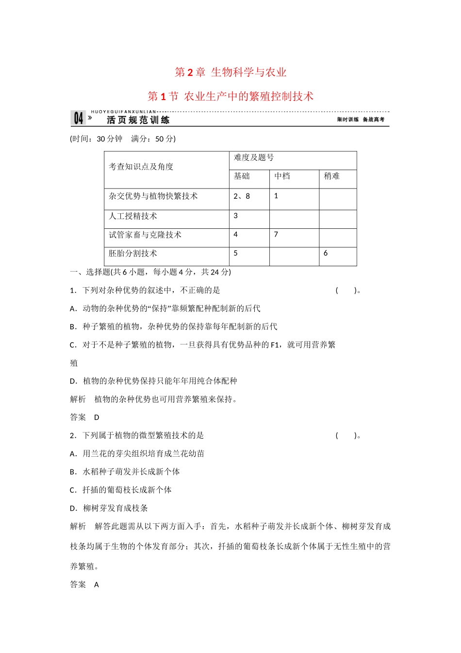高中生物 2.1 农业生产中的繁殖控制技术规范训练 新人教版选修2_第1页