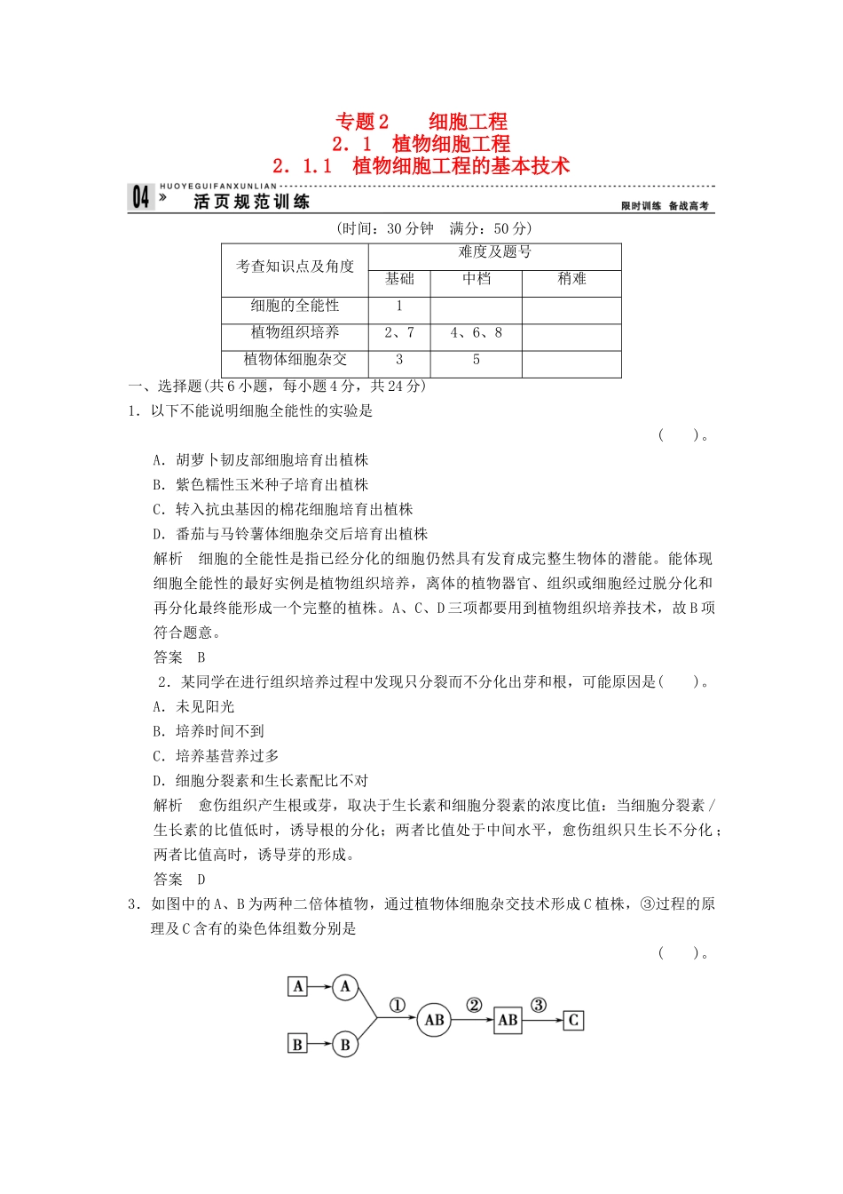 高中生物 211植物细胞工程的基本技术试题 新人教版选修3_第1页